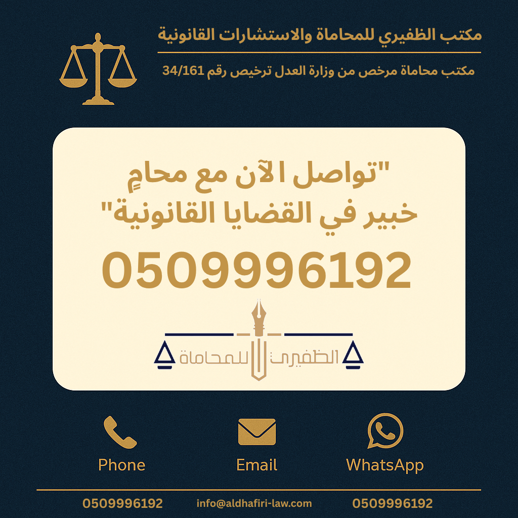مكتب الظفيري للمحاماة والاستشارات القانونية والشرعية | خبرة قانونية رائدة في السعودية