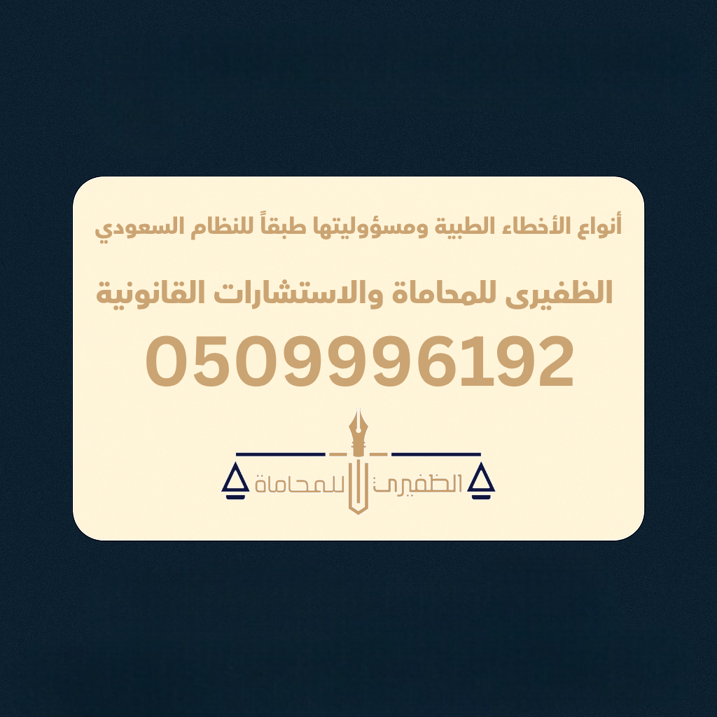مكتب الظفيري للمحاماة والاستشارات القانونية والشرعية | خبرة قانونية رائدة في السعودية