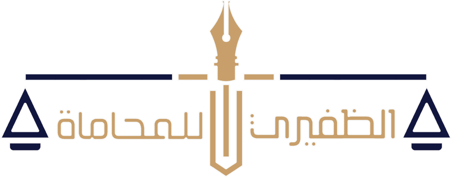 مكتب محاماه - الظفيرى